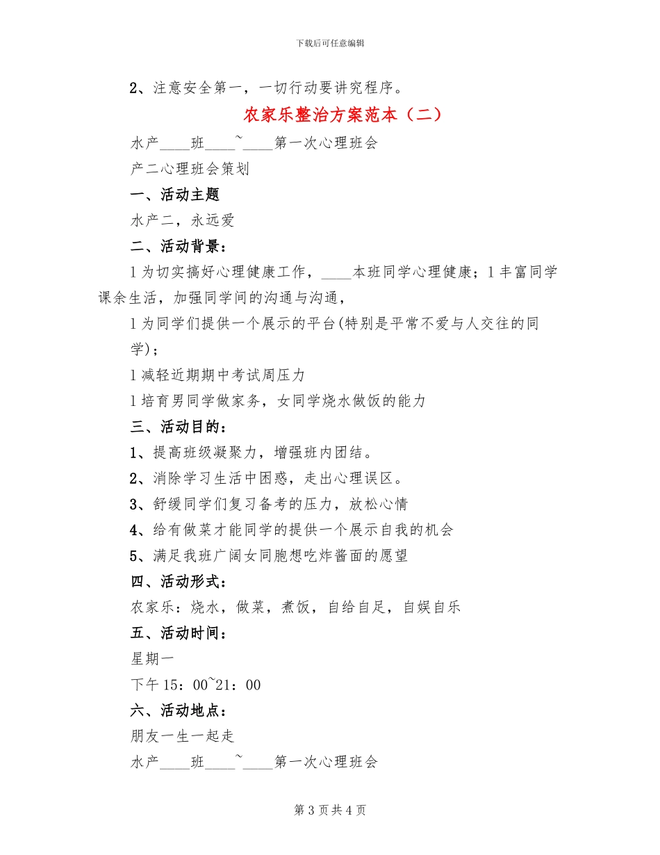 农家乐整治方案范本_第3页