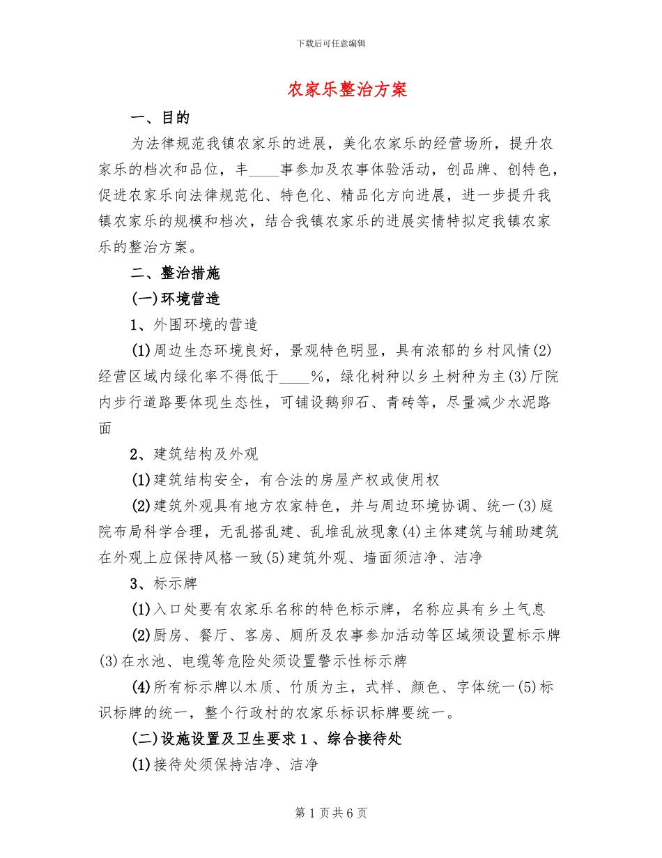 农家乐整治方案_第1页
