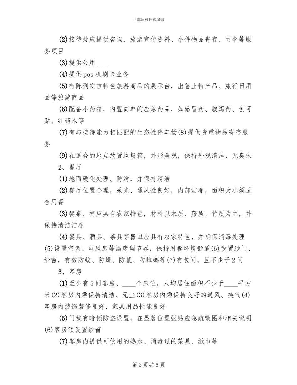 农家乐整治方案_第2页