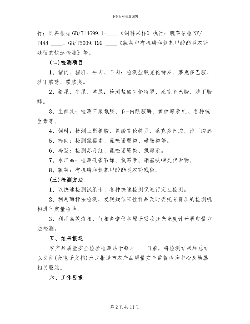 农产品质量安全监测方案_第2页