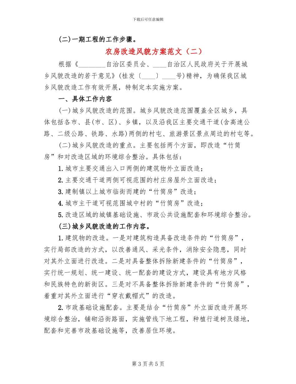 农房改造风貌方案范文(2篇)_第3页