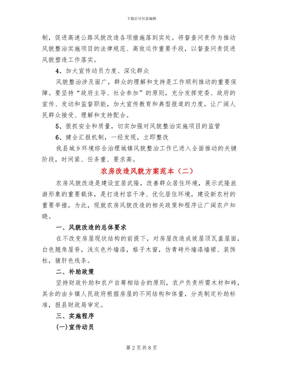农房改造风貌方案范本_第2页