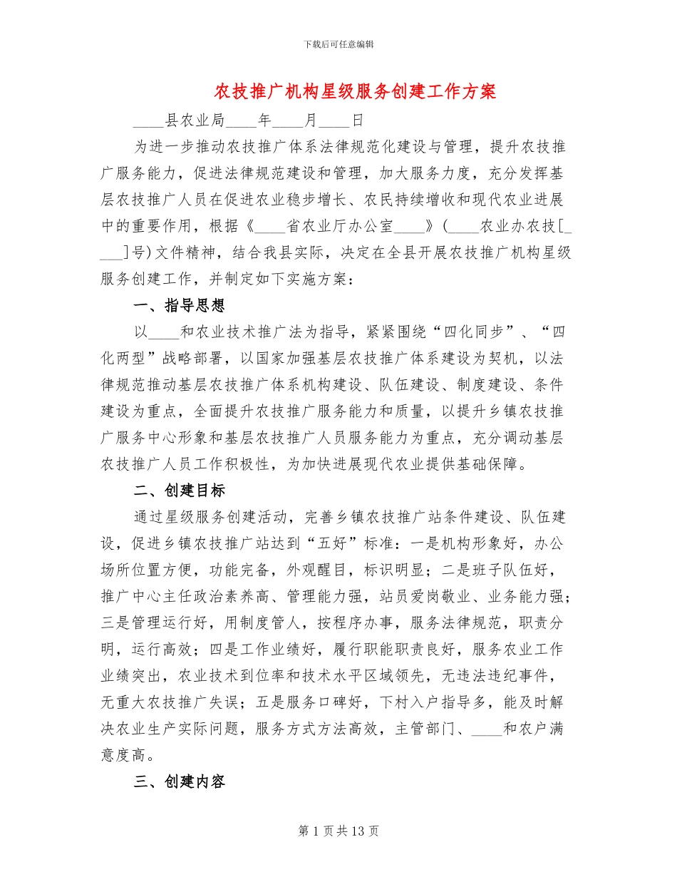农技推广机构星级服务创建工作方案_第1页