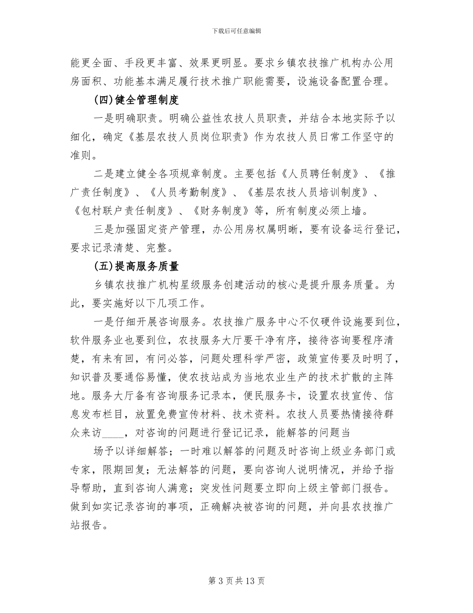 农技推广机构星级服务创建工作方案_第3页