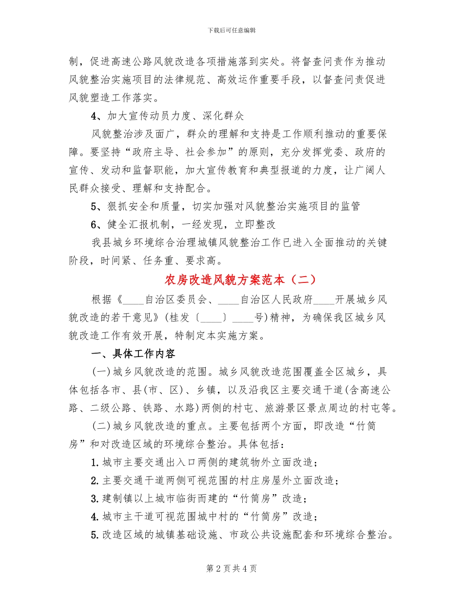 农房改造风貌方案范本(2篇)_第2页