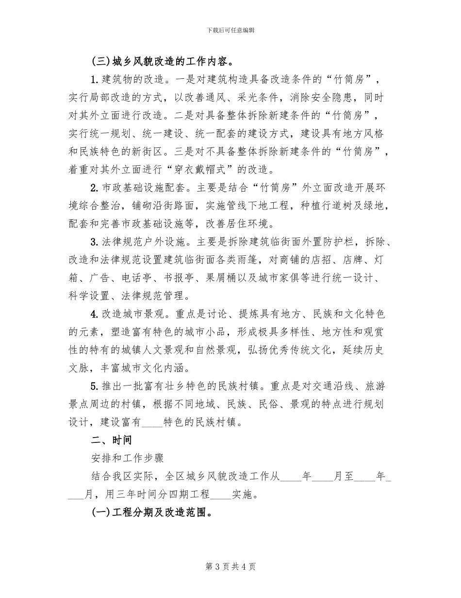 农房改造风貌方案范本(2篇)_第3页