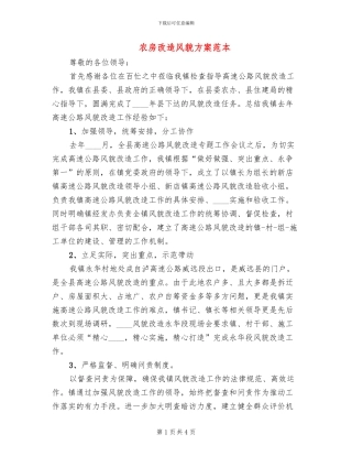 农房改造风貌方案范本(2篇)