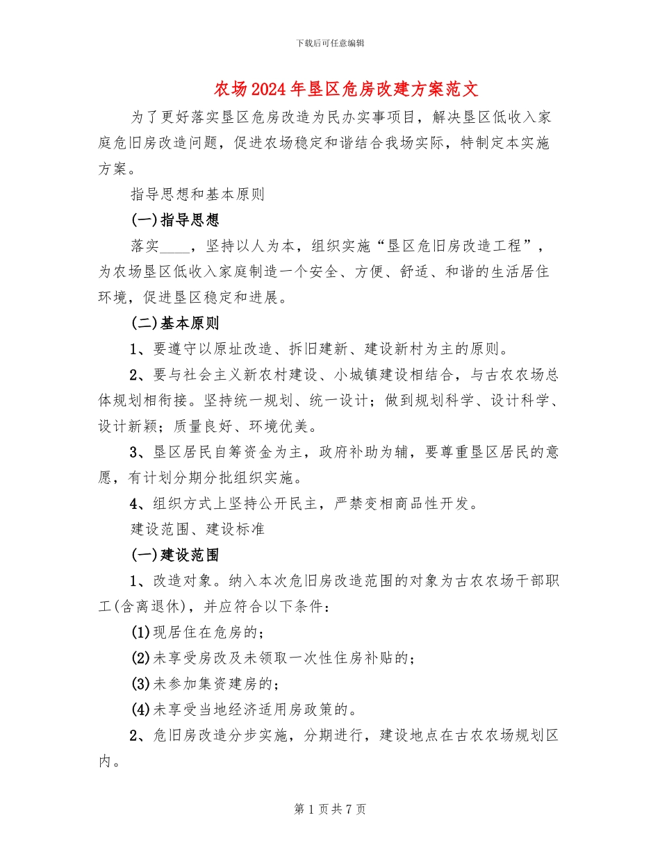 农场2024年垦区危房改建方案范文_第1页