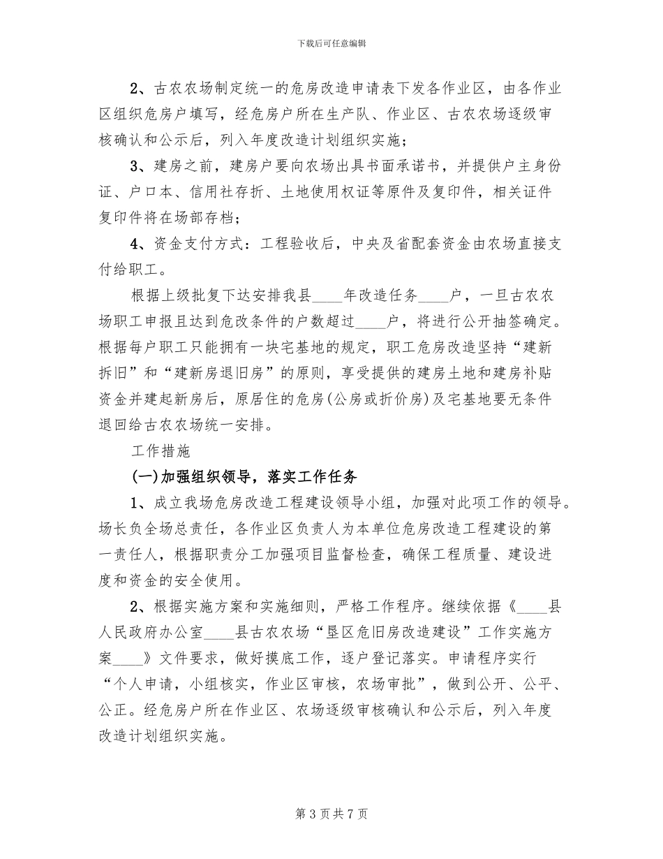 农场2024年垦区危房改建方案范文_第3页