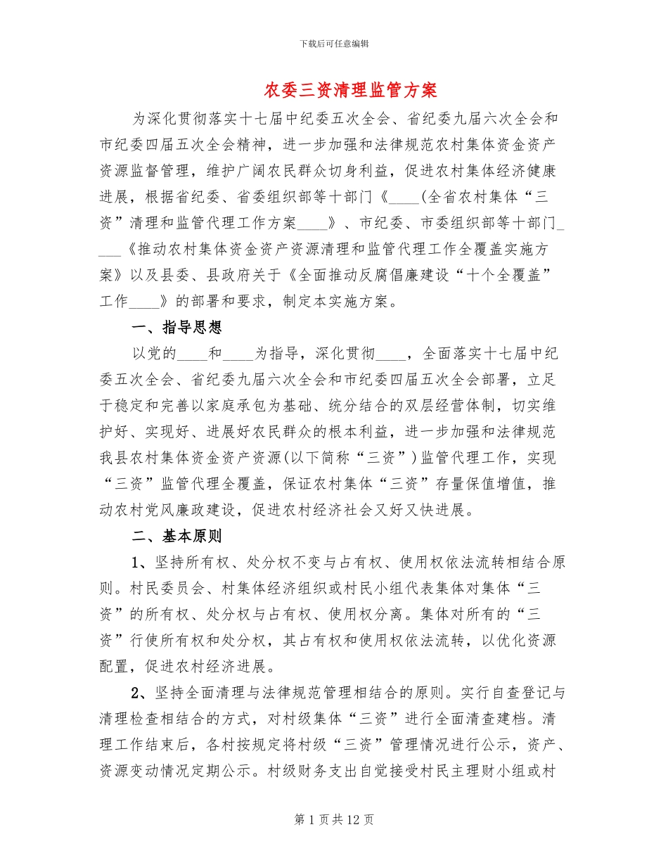 农委三资清理监管方案_第1页