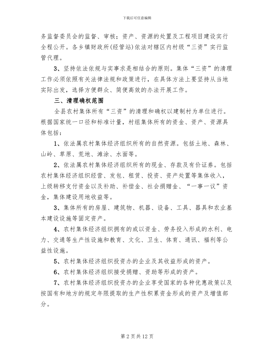 农委三资清理监管方案_第2页