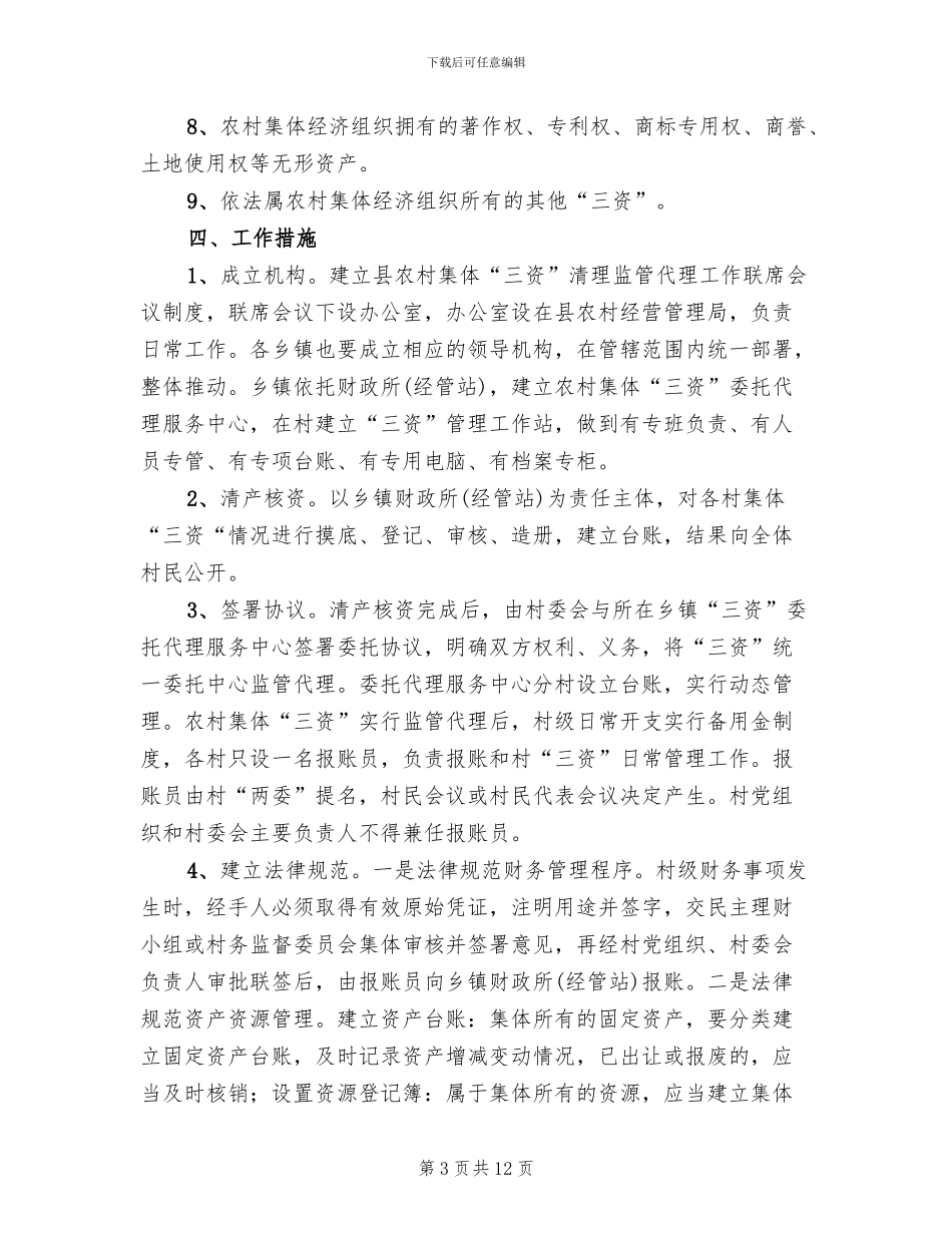 农委三资清理监管方案_第3页