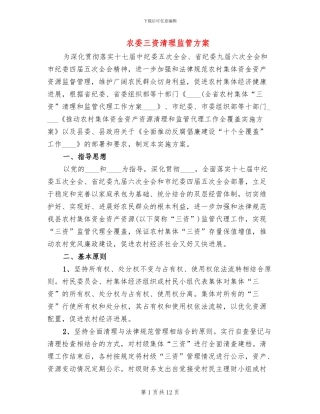 农委三资清理监管方案