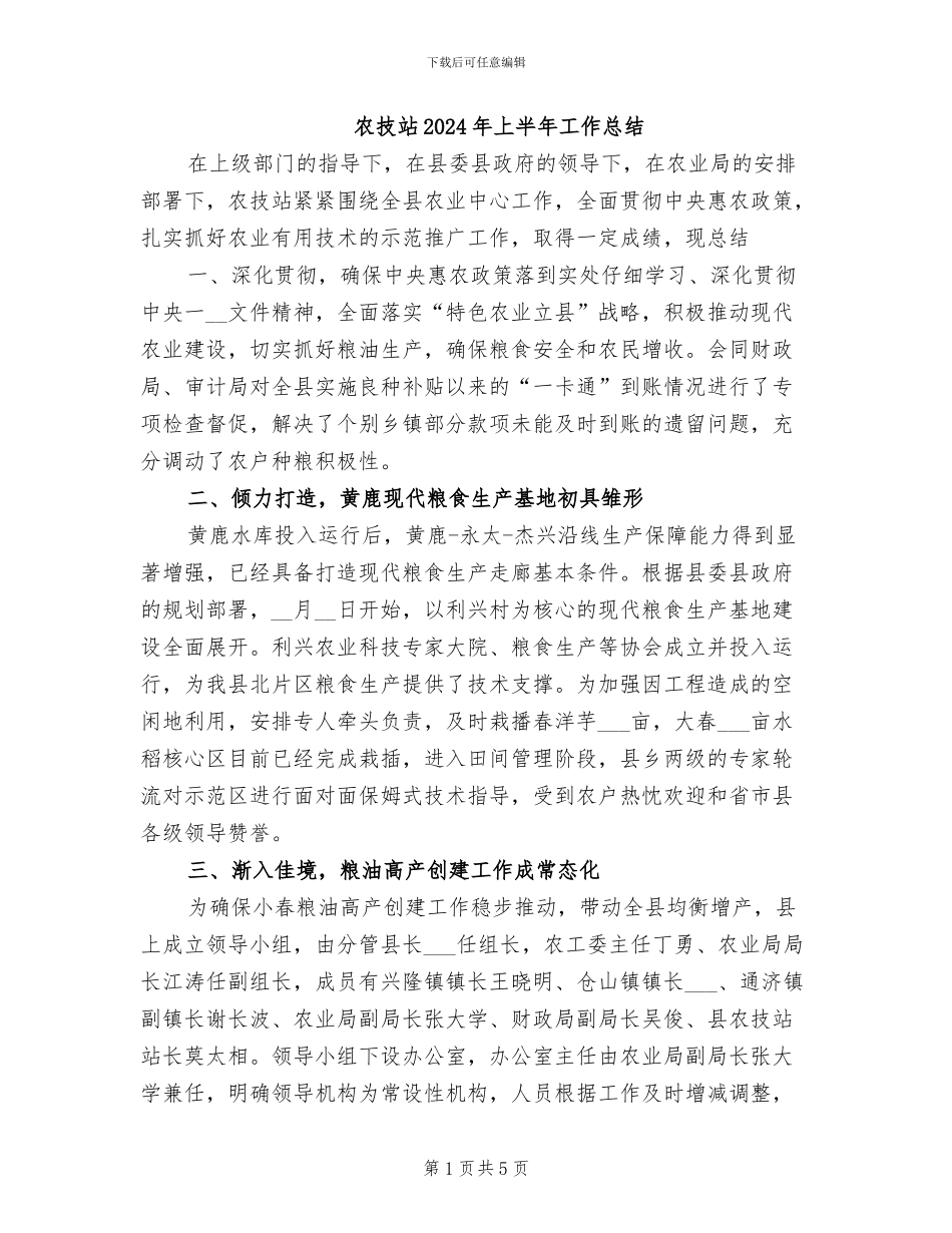 农技站2024年上半年工作总结_第1页