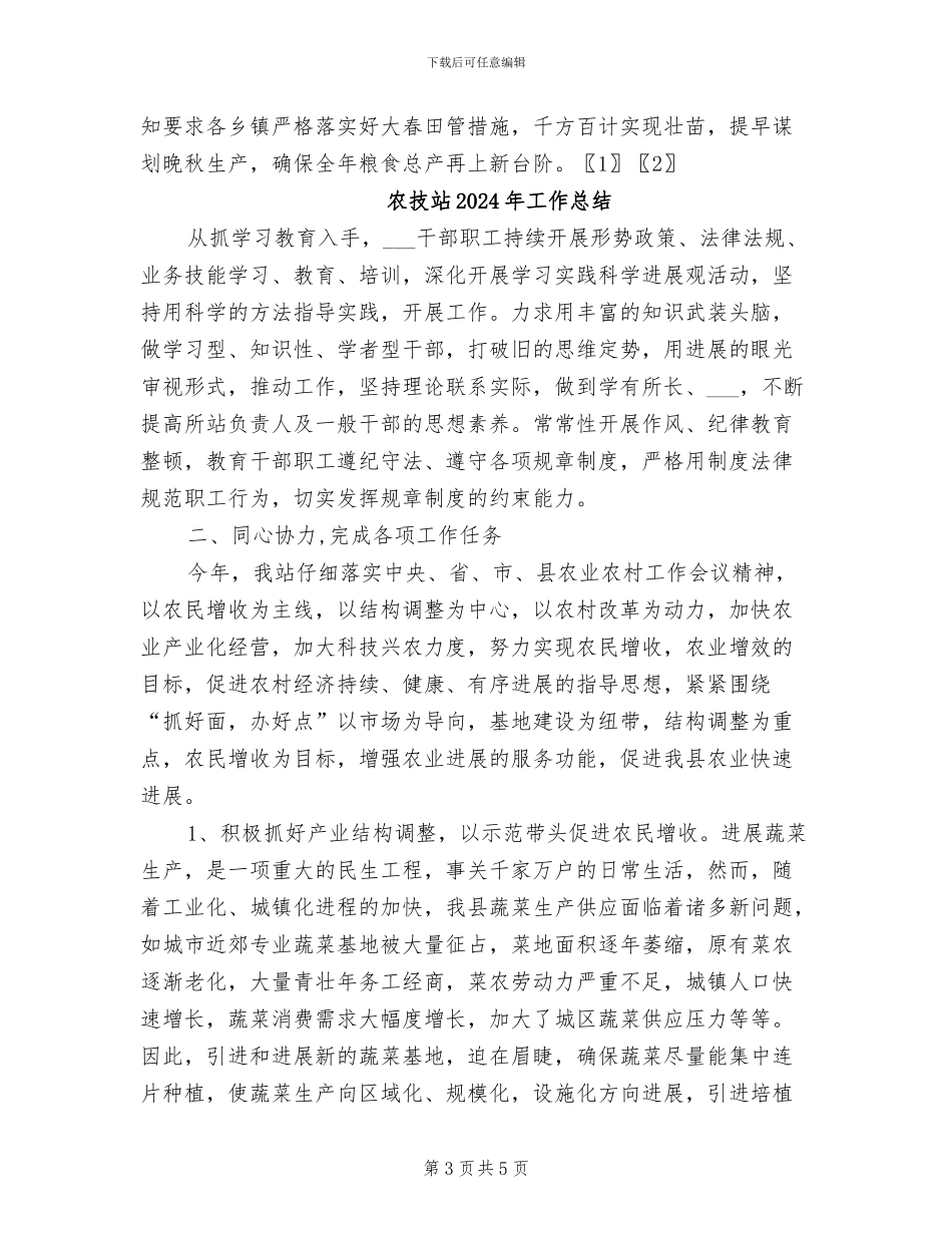 农技站2024年上半年工作总结_第3页