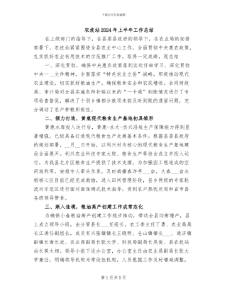 农技站2024年上半年工作总结