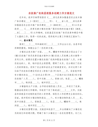 农技推广机构星级服务创建工作方案范文