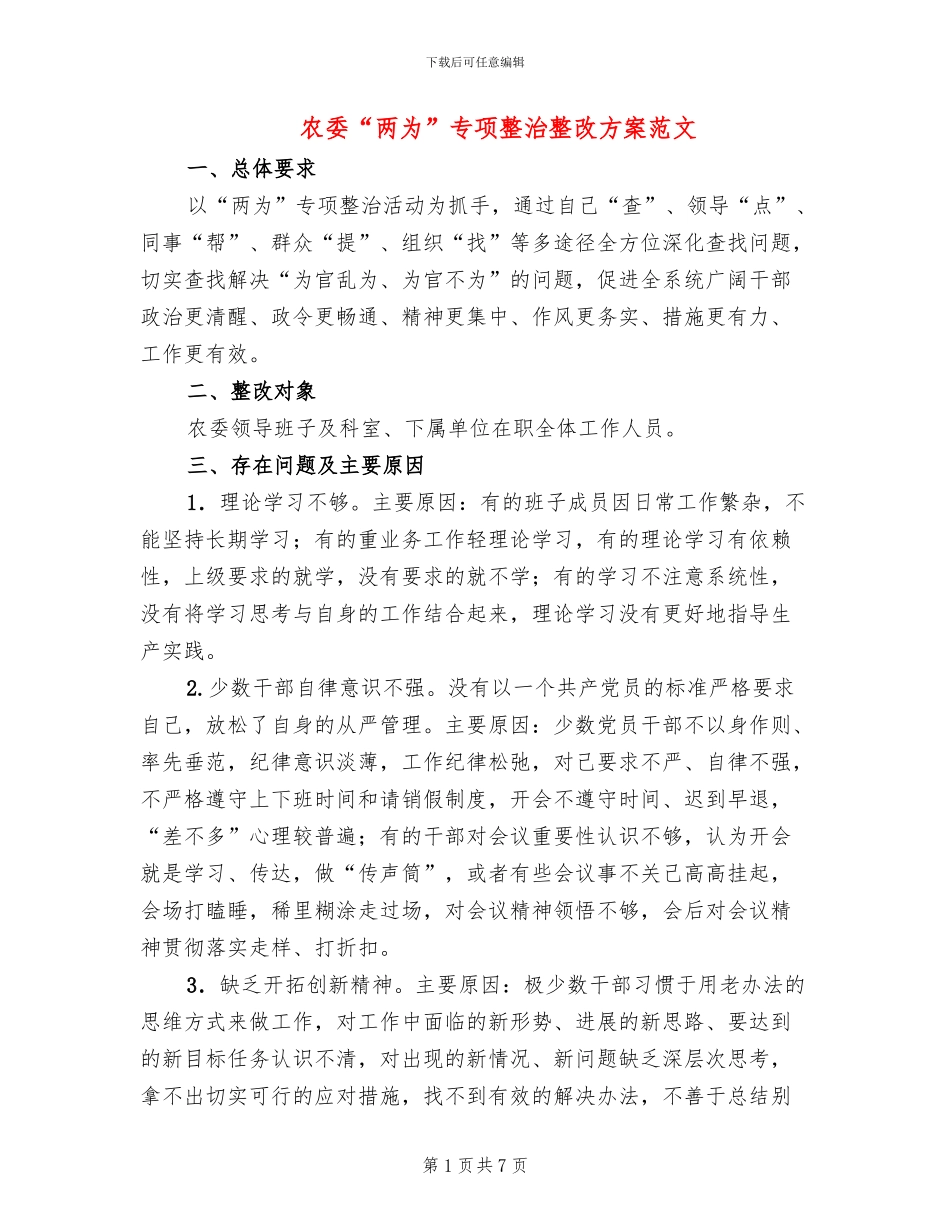 农委“两为”专项整治整改方案范文_第1页