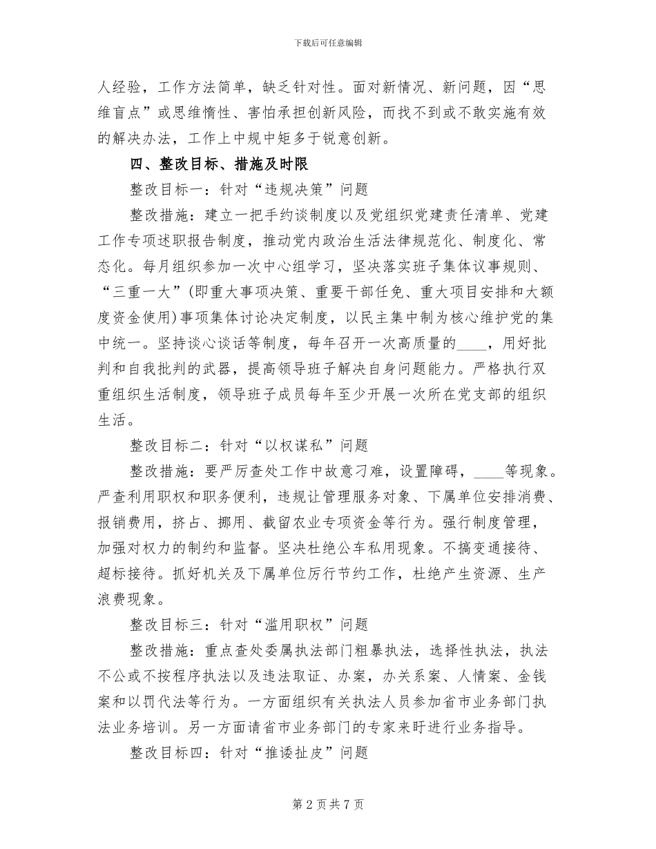 农委“两为”专项整治整改方案范文_第2页