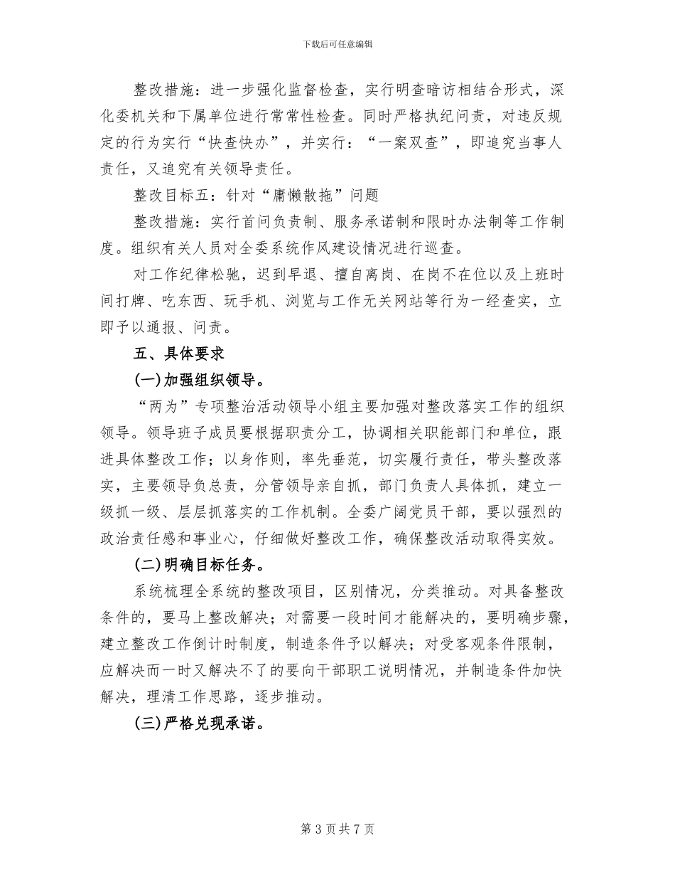 农委“两为”专项整治整改方案范文_第3页