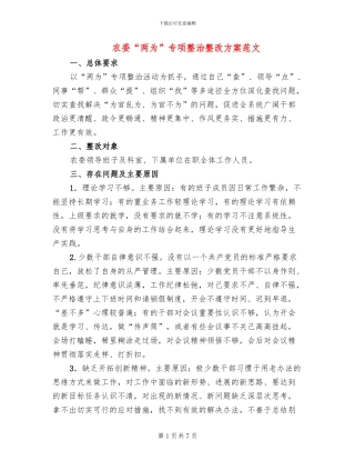 农委“两为”专项整治整改方案范文