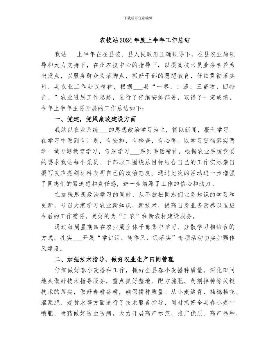 农技站2024年度上半年工作总结_第1页