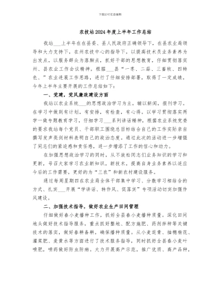 农技站2024年度上半年工作总结