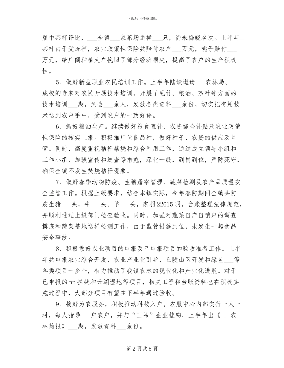 农服中心2024年上半年工作总结范文_第2页