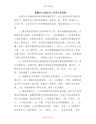 农服中心2024年上半年工作总结