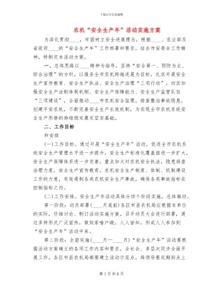 农机“安全生产年”活动实施方案