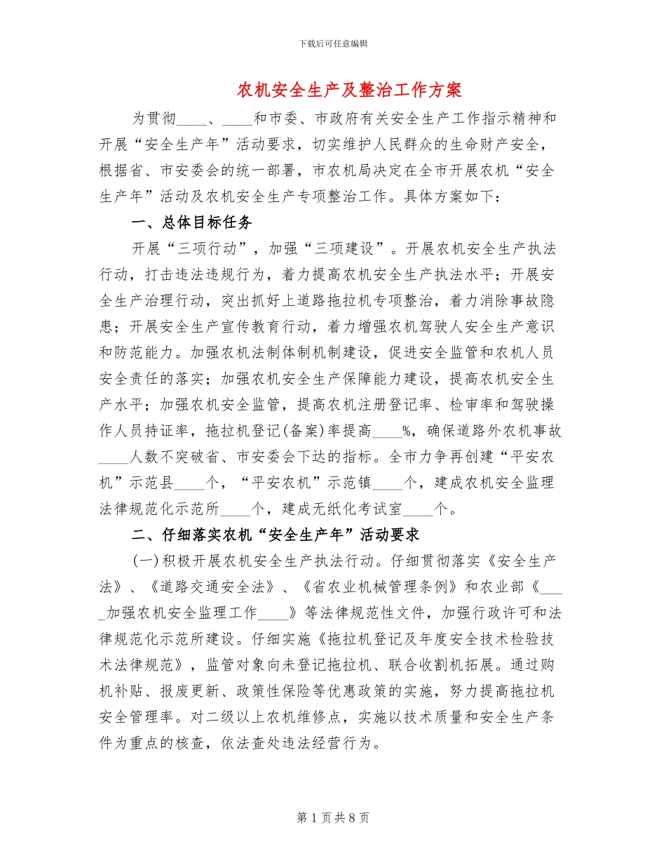 农机安全生产及整治工作方案_第1页