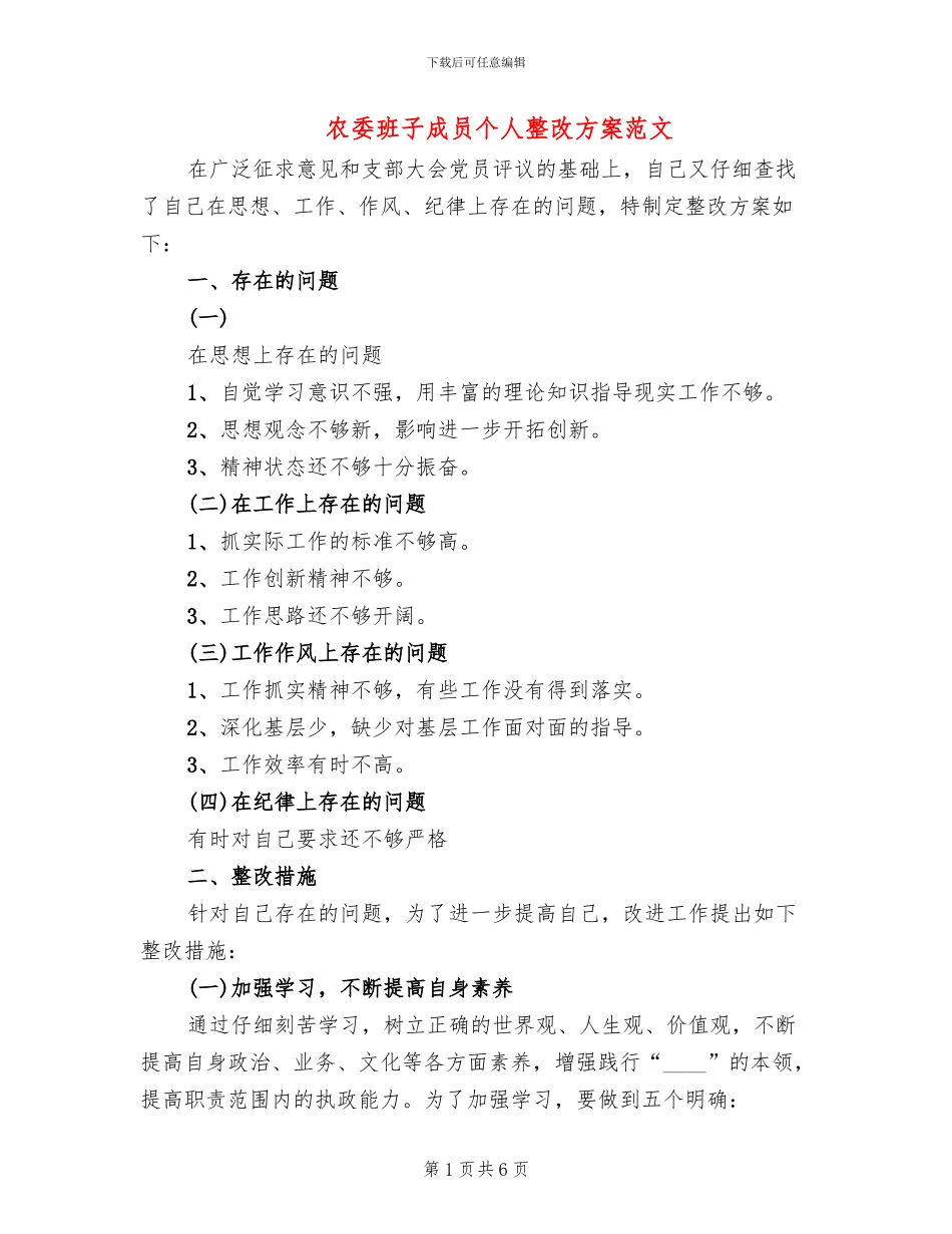 农委班子成员个人整改方案范文_第1页