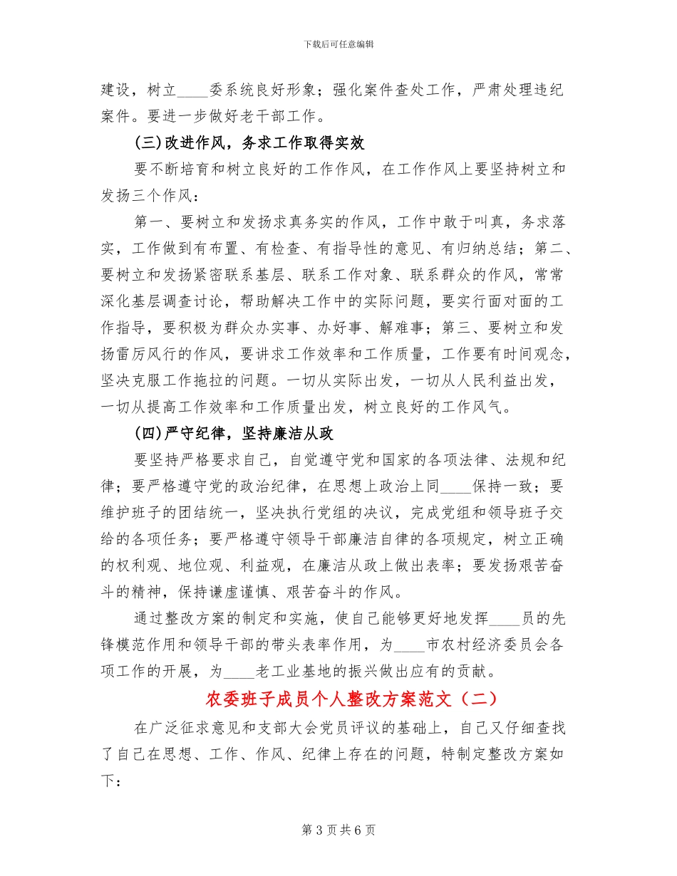 农委班子成员个人整改方案范文_第3页