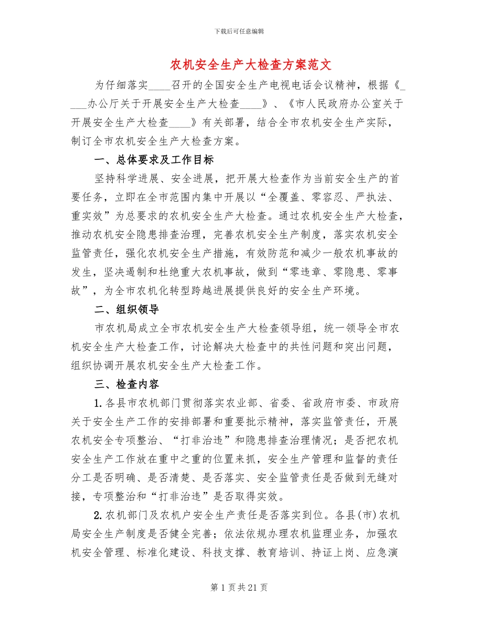 农机安全生产大检查方案范文_第1页