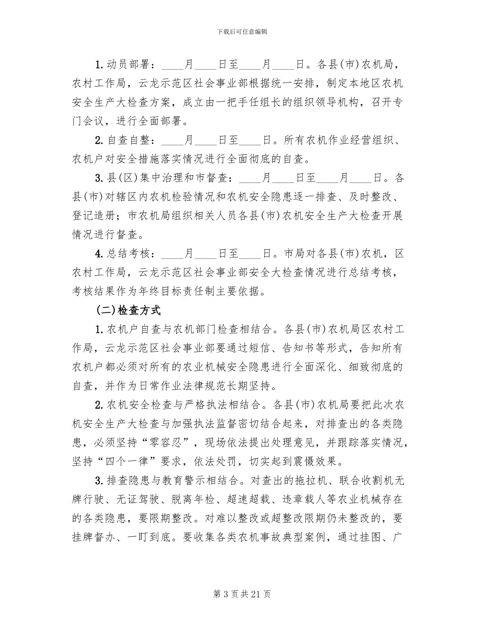 农机安全生产大检查方案范文_第3页