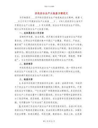 农机安全生产大检查方案范文