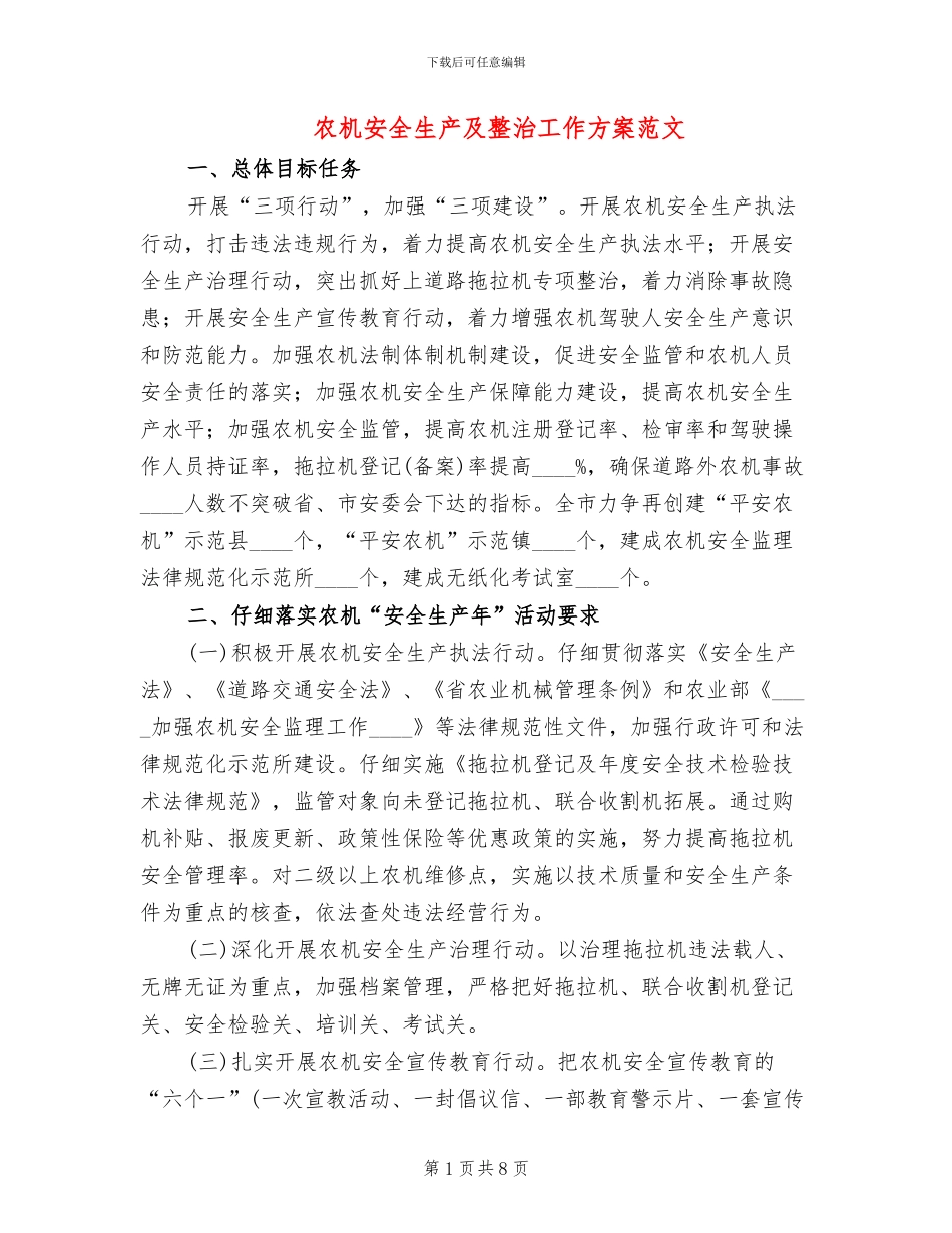 农机安全生产及整治工作方案范文_第1页