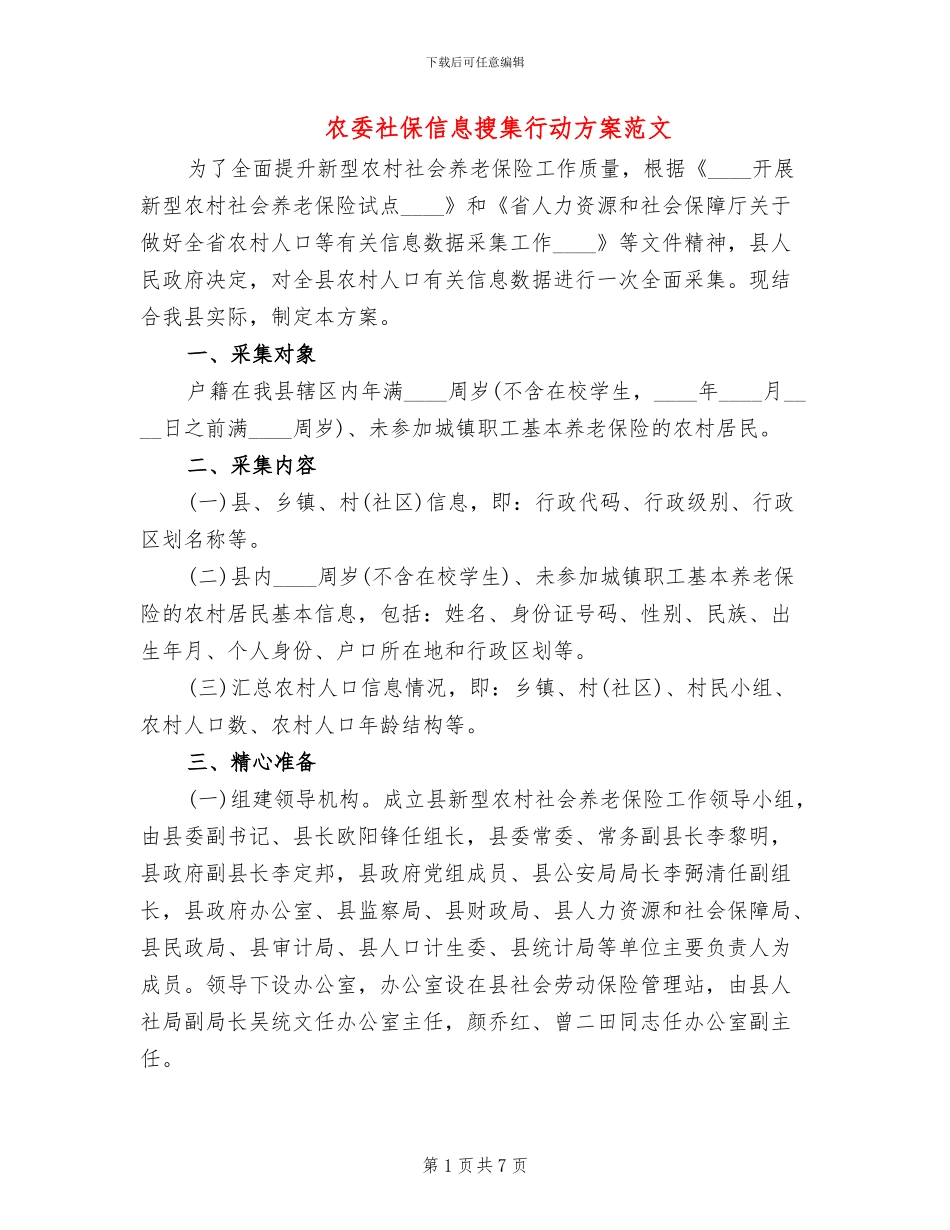 农委社保信息搜集行动方案范文_第1页