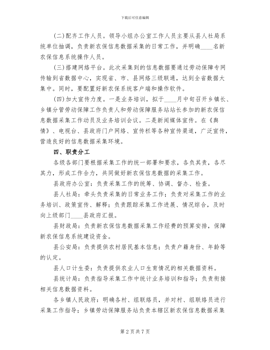 农委社保信息搜集行动方案范文_第2页