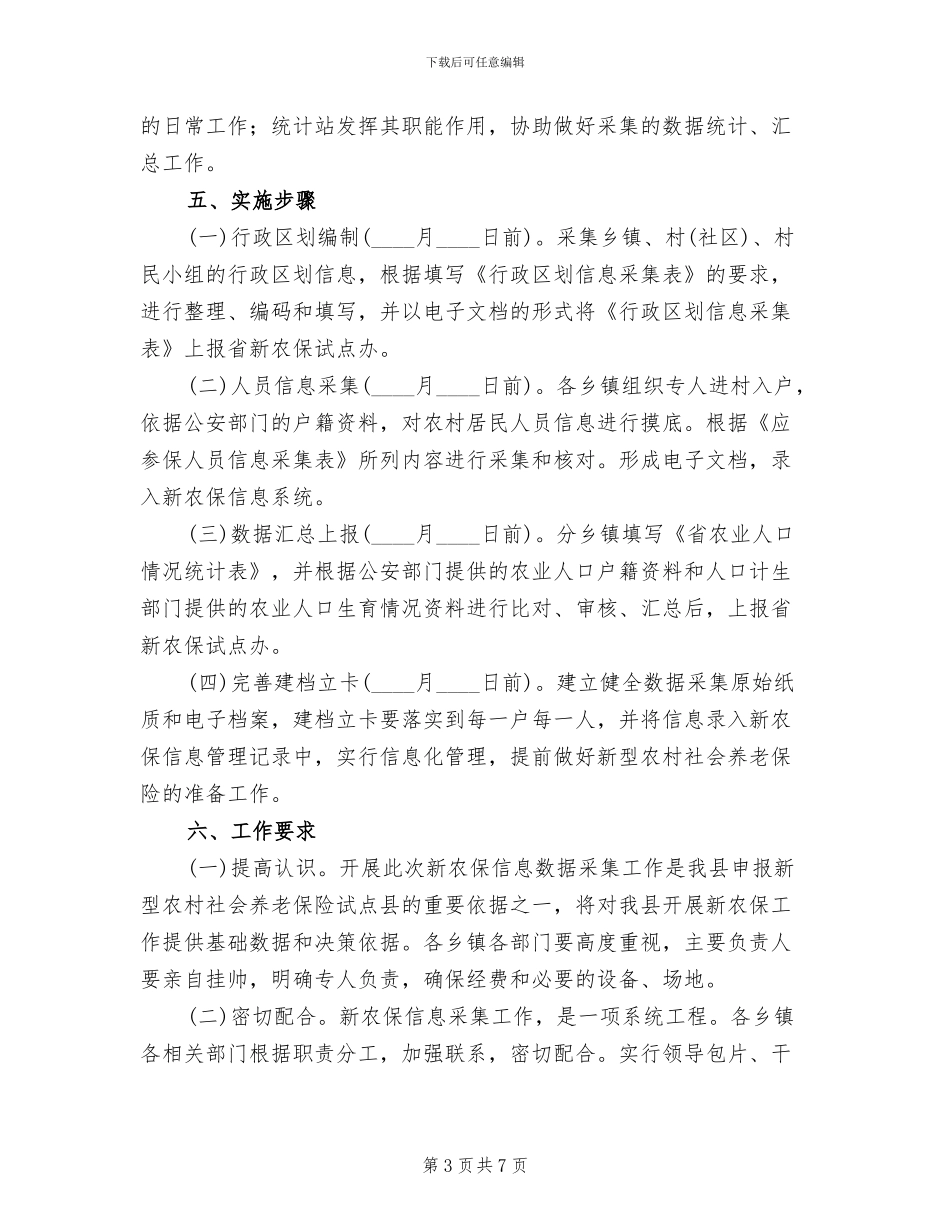 农委社保信息搜集行动方案范文_第3页
