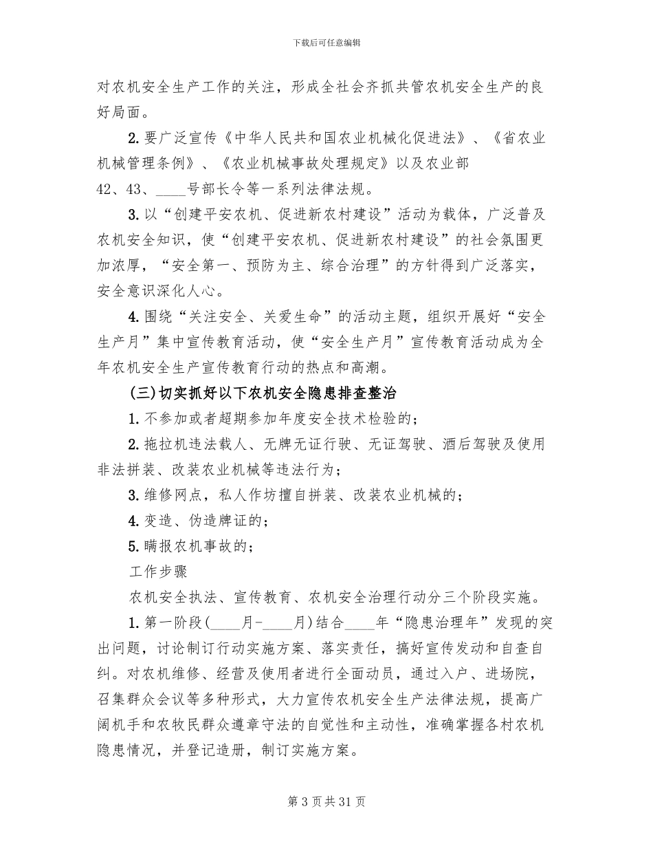 农机安全生产宣教实施方案(6篇)_第3页