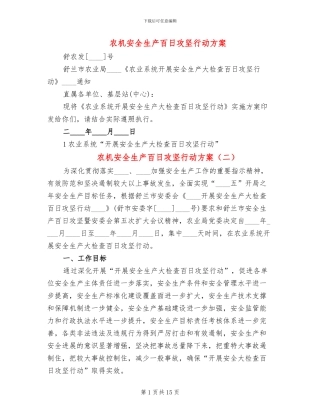 农机安全生产百日攻坚行动方案