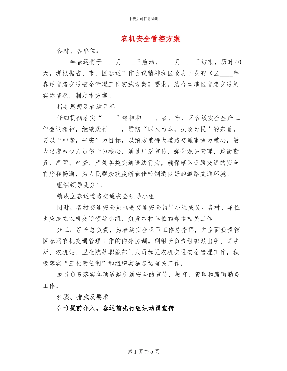 农机安全管控方案_第1页