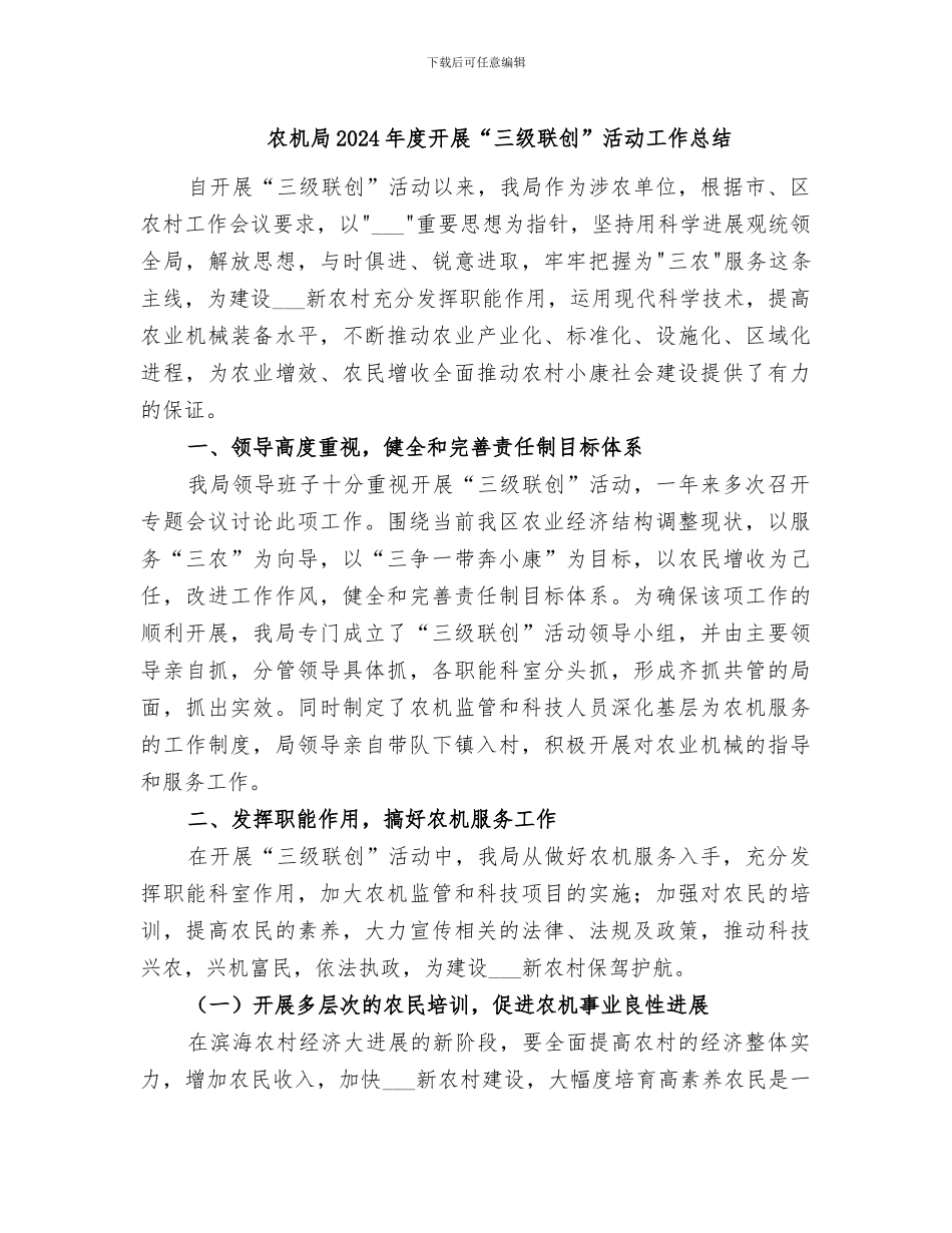 农机局2024年度开展“三级联创”活动工作总结_第1页