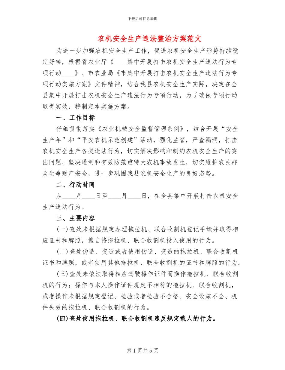 农机安全生产违法整治方案范文_第1页