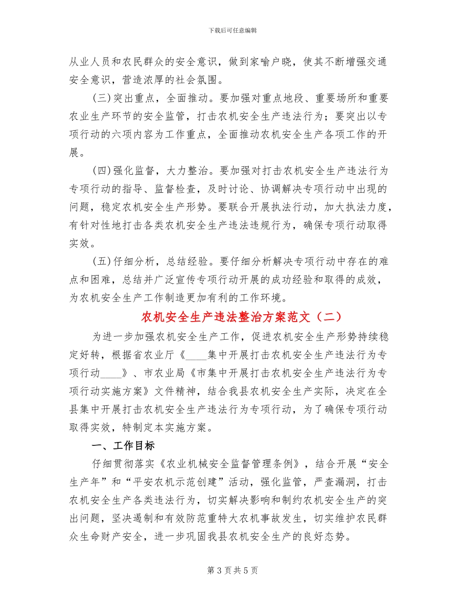 农机安全生产违法整治方案范文_第3页