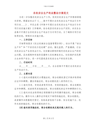 农机安全生产违法整治方案范文