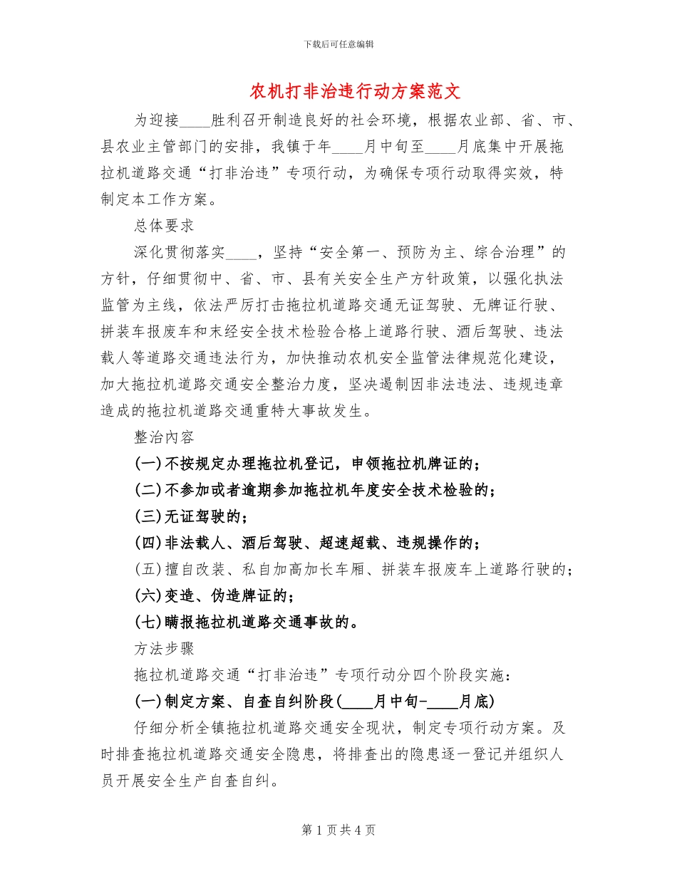 农机打非治违行动方案范文_第1页