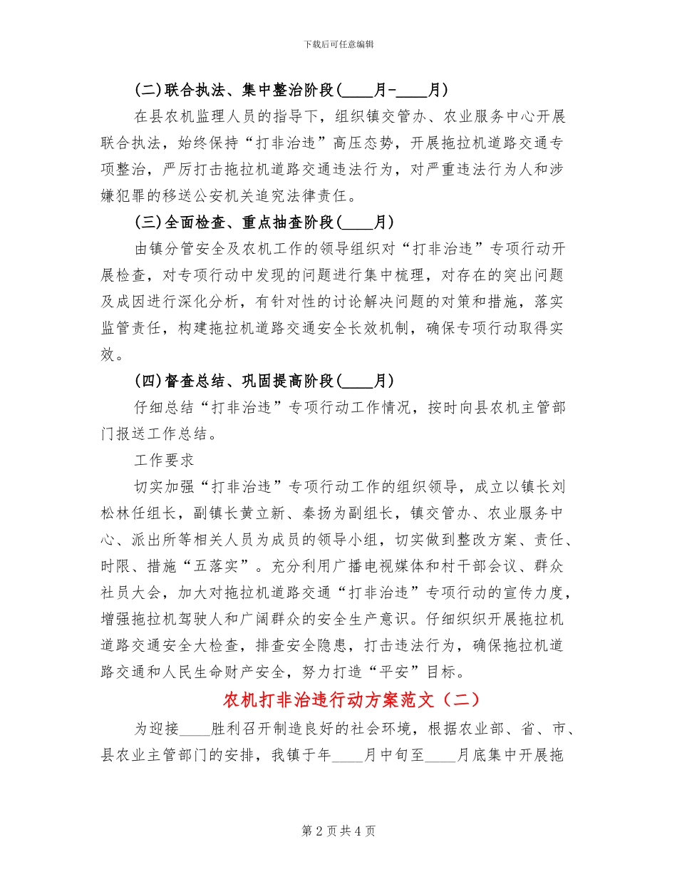 农机打非治违行动方案范文_第2页