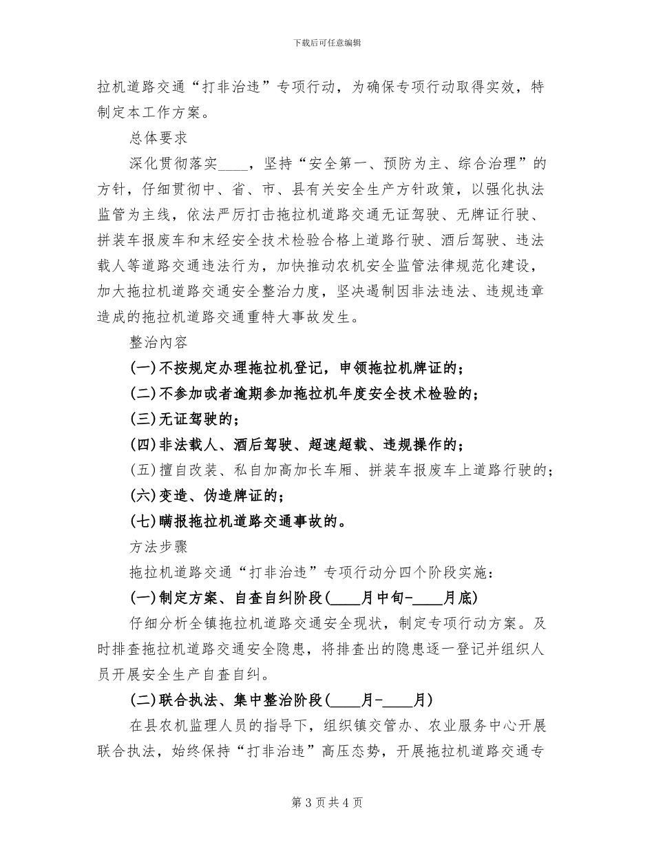 农机打非治违行动方案范文_第3页